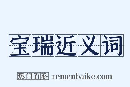 宝瑞近义词是什么意思的图片